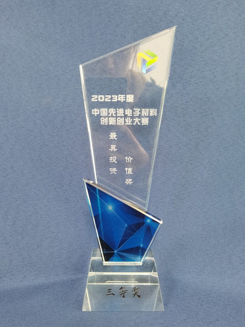 The Most Valuable Investment Award in the 2023 China Advanced Electronic Materials Innovation and Entrepreneurship Competition